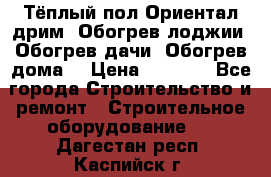 Тёплый пол Ориентал дрим. Обогрев лоджии. Обогрев дачи. Обогрев дома. › Цена ­ 1 633 - Все города Строительство и ремонт » Строительное оборудование   . Дагестан респ.,Каспийск г.